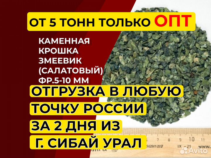 Каменная крошка Змеевик (салатовый) фр.5-10 мм