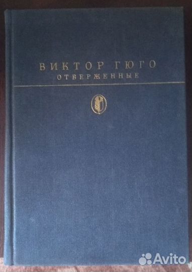 Виктор Гюго