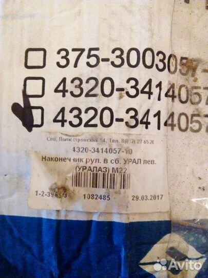 Наконечник рулевой тяги урал левый в сборе