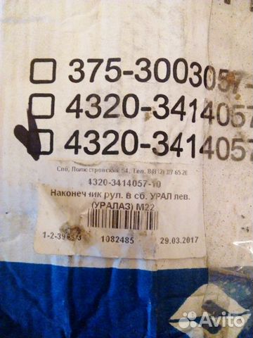 Наконечник рулевой тяги урал левый в сборе