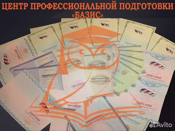 Дипломы, Повышение квалификации, Удостоверения