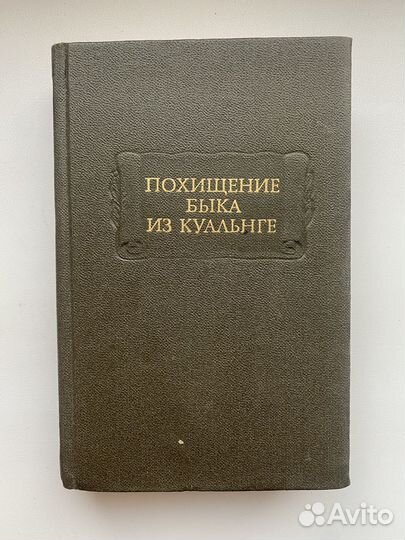Похищение быка из Куальнге 1985 год