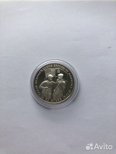 3 рубля 1995 года Встреча на Эльбе. пруф (капсула)