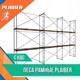 Леса рамные строительные Plaiber (НДС)