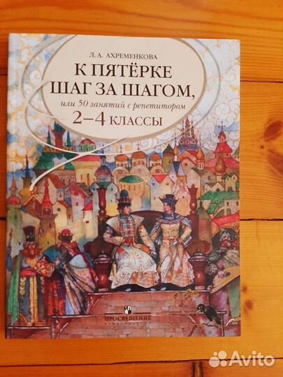 Книга занятия с репетитором 2-4 классы