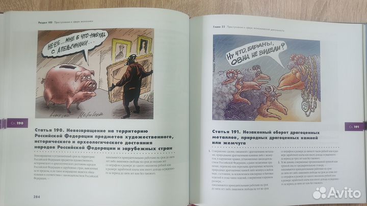 Уголовный Кодекс в рисунках Алексея Меринова