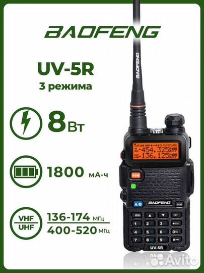 Рация baofeng uv 5r 8w