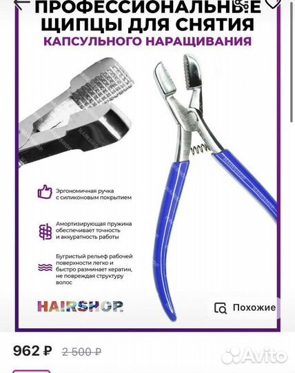 Щипцы для снятия наращенных волос