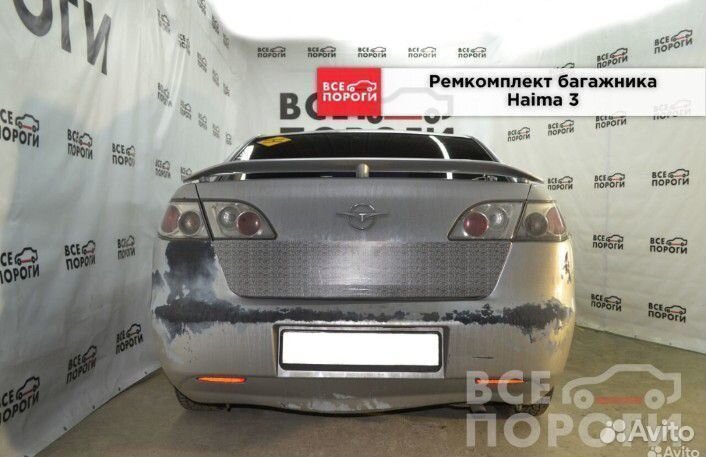 Ремкомплект багажника Haima 3 седан