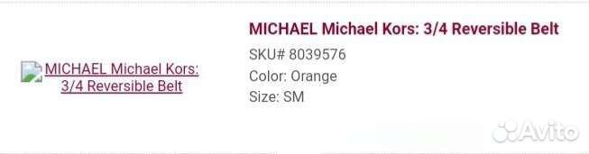 Michael Kors, двусторонний ремень