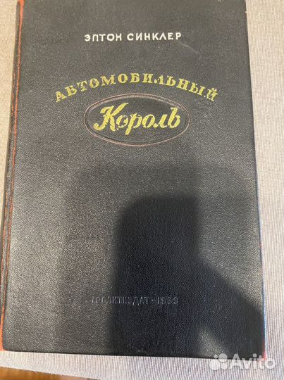 Книга «Автомобильный Король»