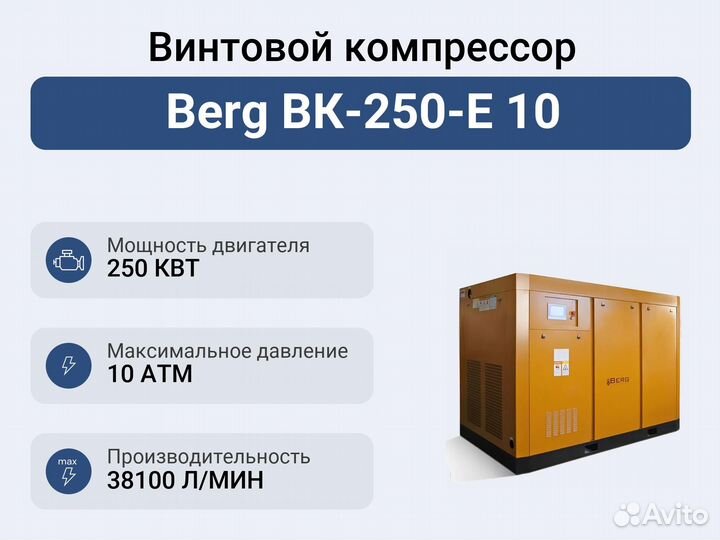 Винтовой компрессор Berg вк-250-Е 10