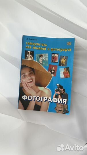 Самоучитель для моделей и фотогафов