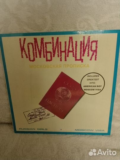 Пластинка СССР Комбинация