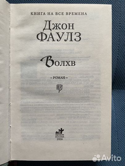 Книга Джон Фаулз Волхв