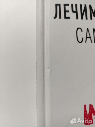 Тим Ильясов. Лечим 