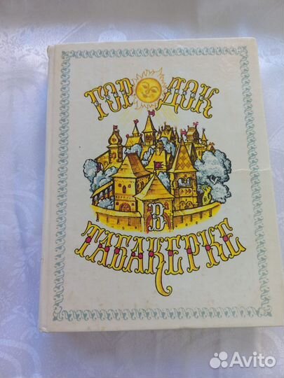 Городок в Табакерке