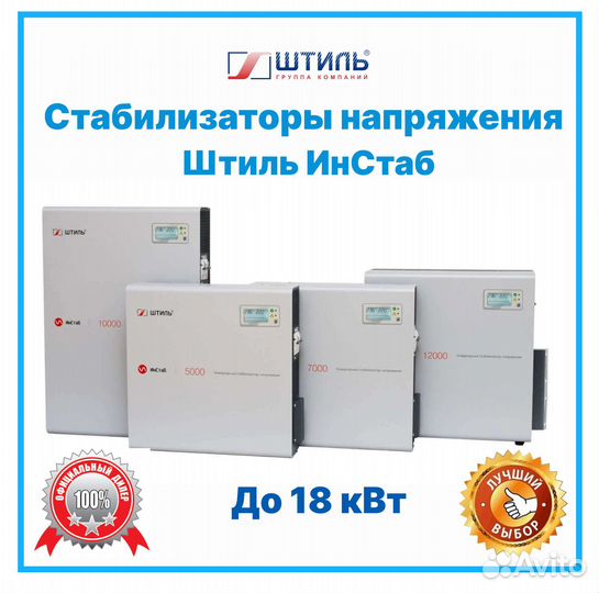 Стабилизаторы напряжения Штиль инстаб(до 18кВт)