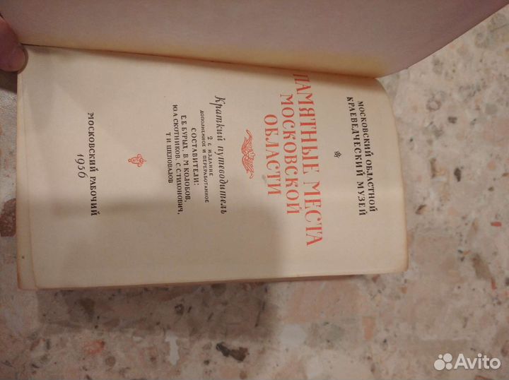 Книга Памятные места Московской области 1956г