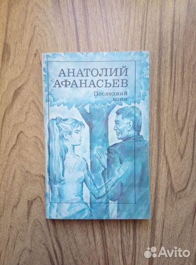 Последний воин. Анатолий Афанасьев