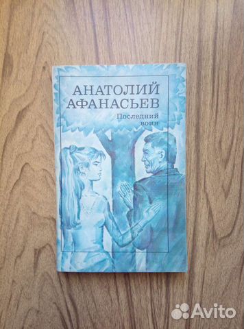 Последний воин. Анатолий Афанасьев