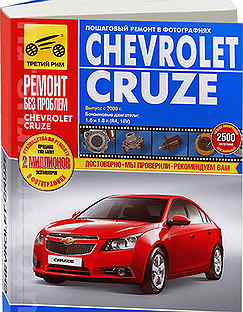 Книга: chevrolet cruze (б) с 2008 г.в., рем., экс