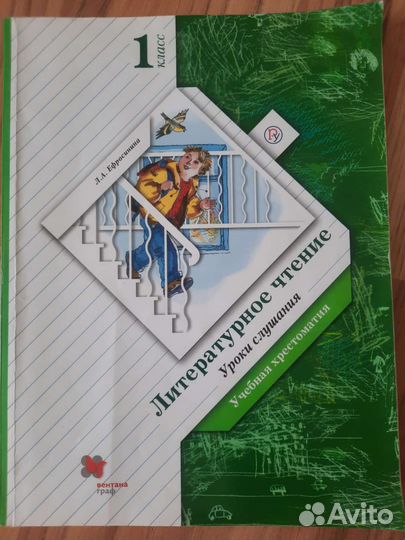 Литературное чтение 1 класс Уроки слушания