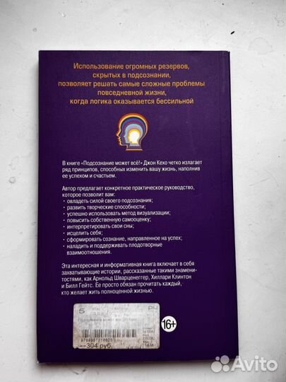 Джон Кехо подсознание может все