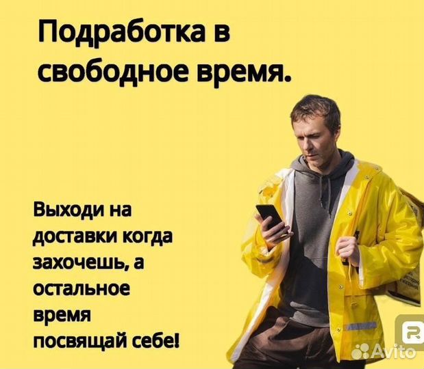 Курьер подработка