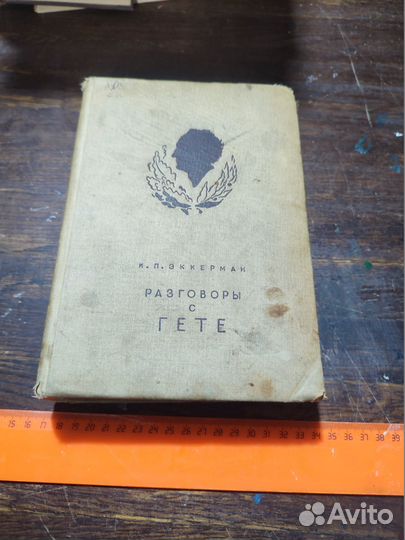 Эккерман Разговоры с Гете Academia 1934