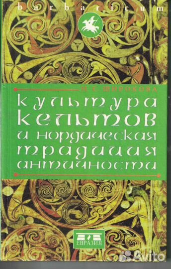 Культура кельтов и нордическая традиция античности