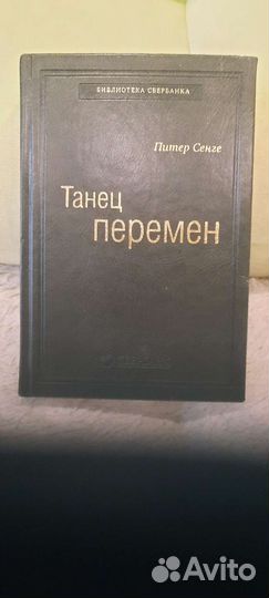 Книга Танец перемен. Библиотека сбербанка