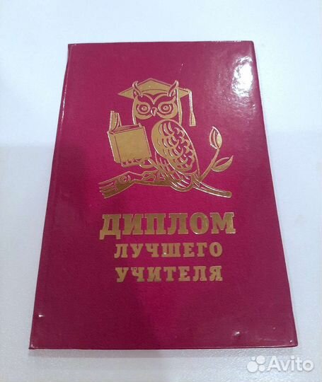 Диплом лучшего учителя