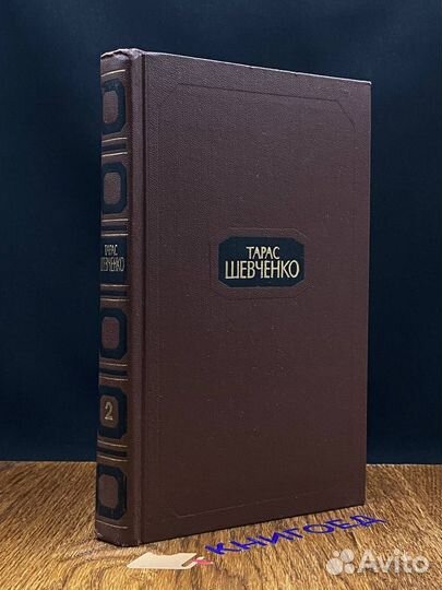 Тарас Шевченко. Собрание сочинений в четырех томах