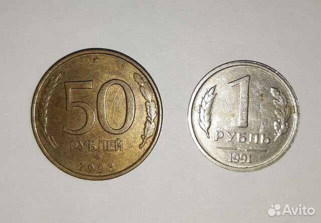 Монеты 1 рубль гкчп 1991г и 50 р 1993г Оригиналы