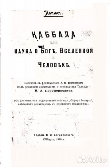Папюс.Каббала или Наука о Боге,Вселенной и человек