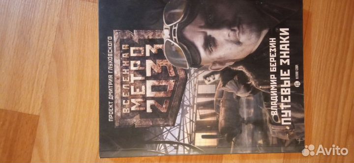 Книги Сталкер Метро