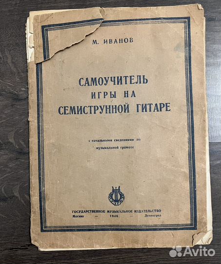 Самоучители игры на гитаре 1904г., 1946г