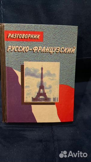 Русско-французский разговорник, 2000
