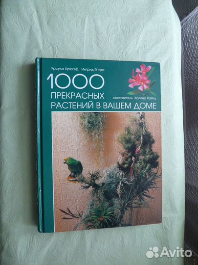 Книга-альбом 1000 прекрасных растений в вашем доме