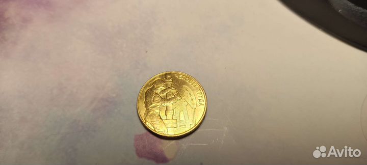 Юбилейная монета 1O рублей 2021 года человек труда