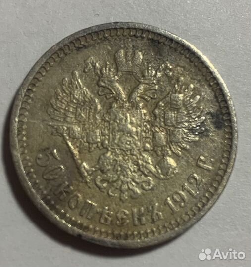 50 копеек 1912 эб