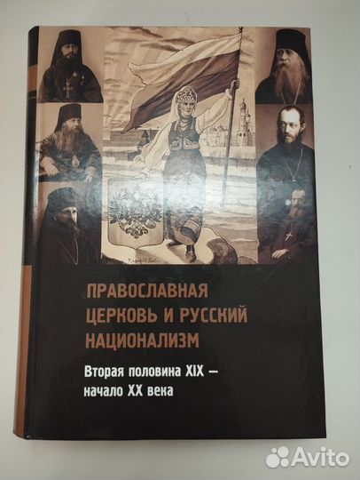 «Православная церковь и русский национализм»