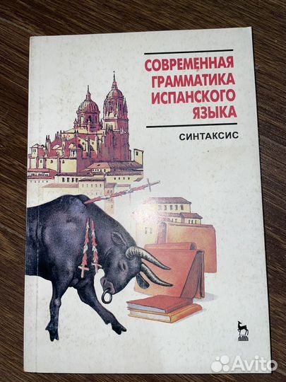 Учебник испанского языка