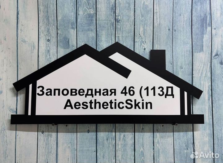 Адрес на дом / табличка на забор