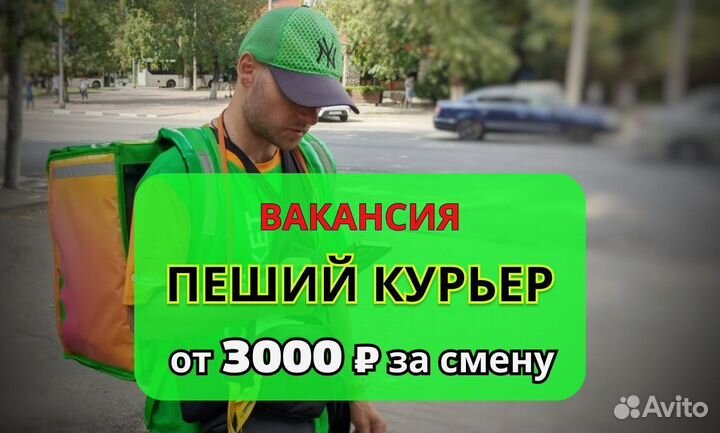 Пеший курьер. Есть подработка