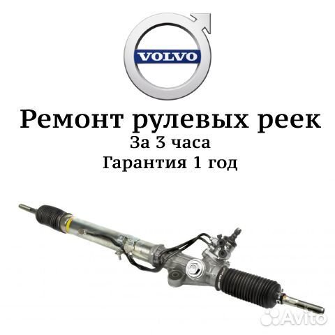 Рулевая рейка Вольво с80 Volvo s80