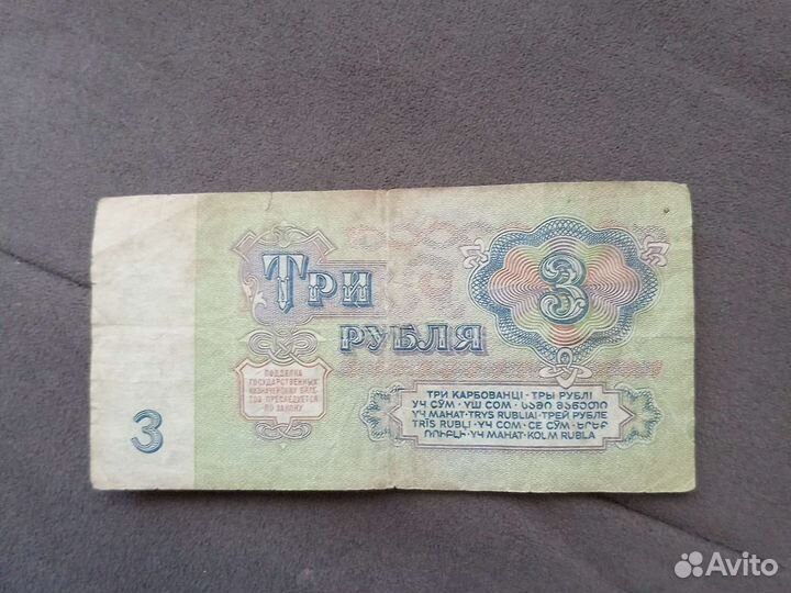 3 рубля 1961 года