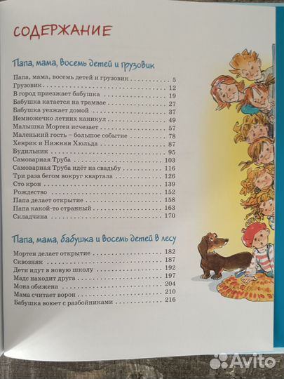 Анна Вестли Мама, папа, бабушка, восемь детей