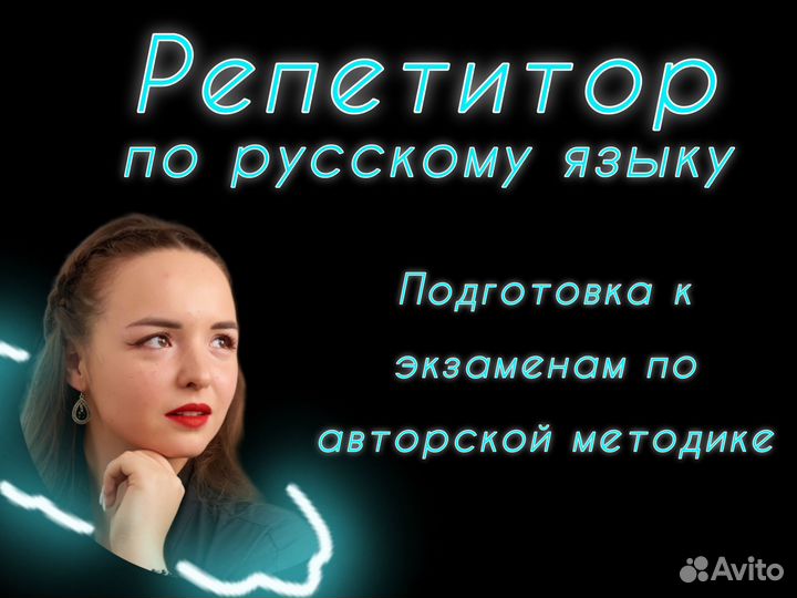 Репетитор по русскому языку, ОГЭ, ЕГЭ